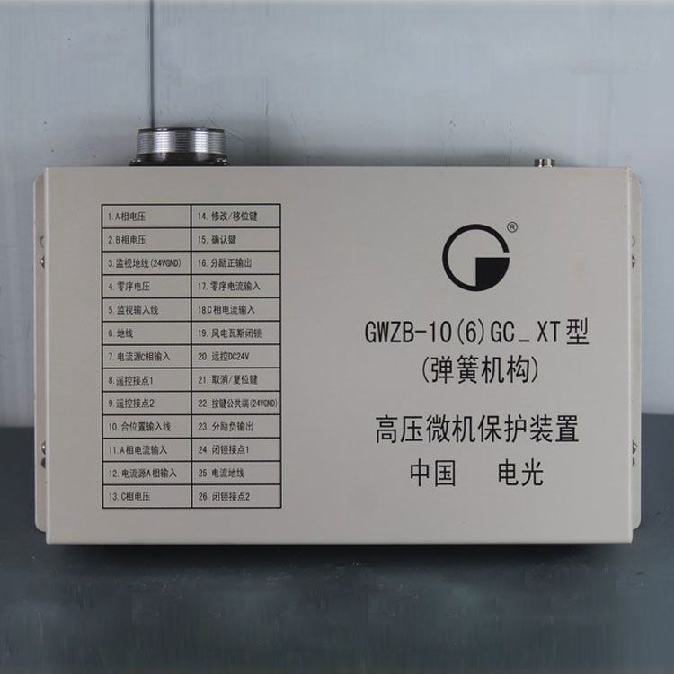 GWZB-10(6)GC_XT型(彈簧機構(gòu))高壓微機保護裝置|電光防爆科技股份有限公司