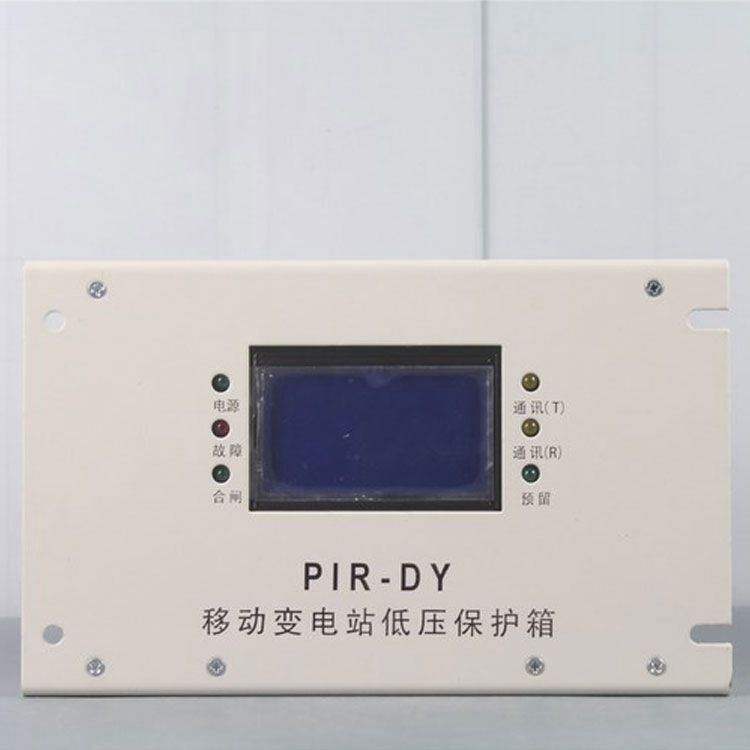 PIR-DY移動變電站低壓保護箱裝置|上海頤坤自動化控制設(shè)備有限公司