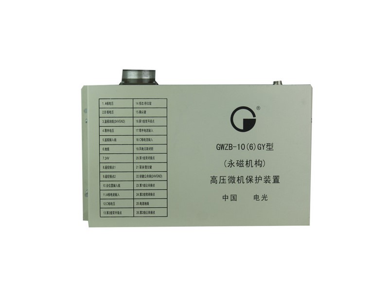GWZB-10(6)GY型(永磁機構(gòu))高壓微機保護裝置中國電光防爆