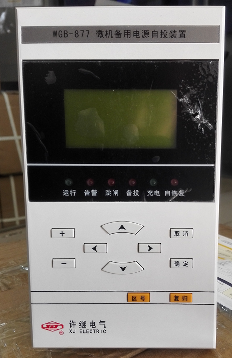 WGB-878微機(jī)備用電源自投裝置|許繼電氣股份有限公司