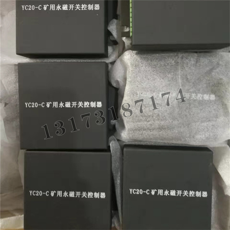 YC20-C礦用永磁開關控制器|濟寧永煤工礦機械有限公司