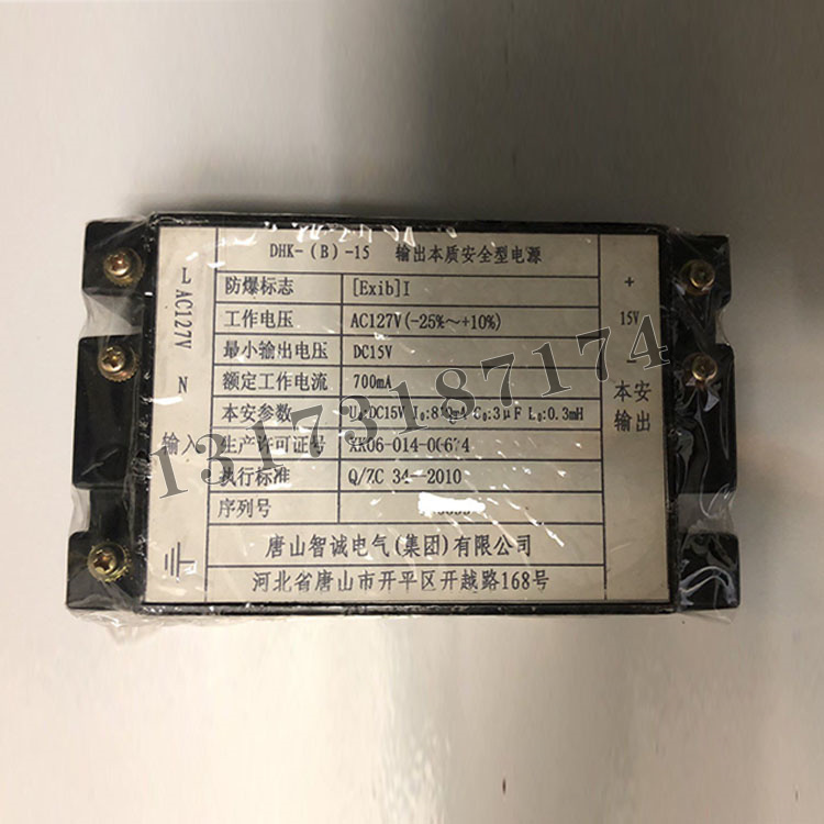 DHK-(B)-15輸出本質(zhì)安全型電源|唐山智誠電氣(集團)有限公司