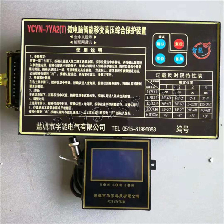 YCYN-7YA2(T)微電腦智能移變高壓綜合保護(hù)裝置|鹽城市宇能電氣有限公司
