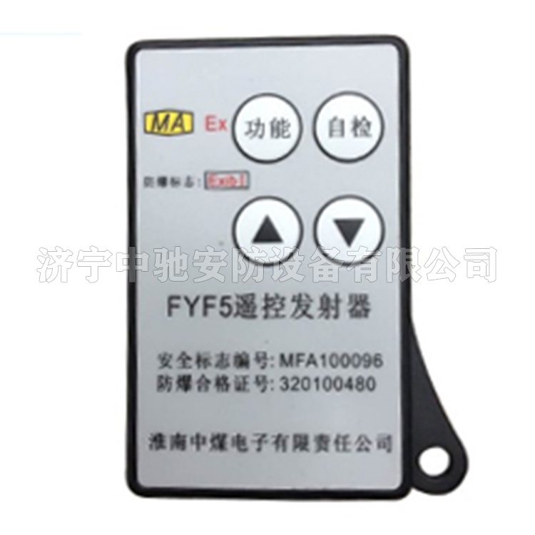 FYF5遙控發(fā)送器|淮南中煤電子有限責任公司