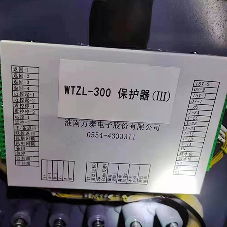 WTZL-300保護(hù)器(III) 礦用防爆饋電開(kāi)關(guān)保護(hù)裝置