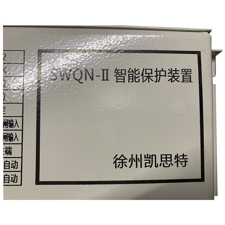 SWQN-II智能保護(hù)裝置 煤礦井下用饋電開(kāi)關(guān)保護(hù)器