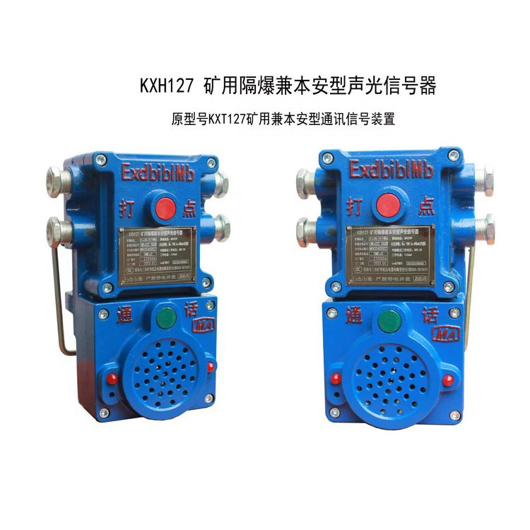 KXH127礦用隔爆兼本安型聲光信號(hào)器 煤礦用語(yǔ)音通訊系統(tǒng)