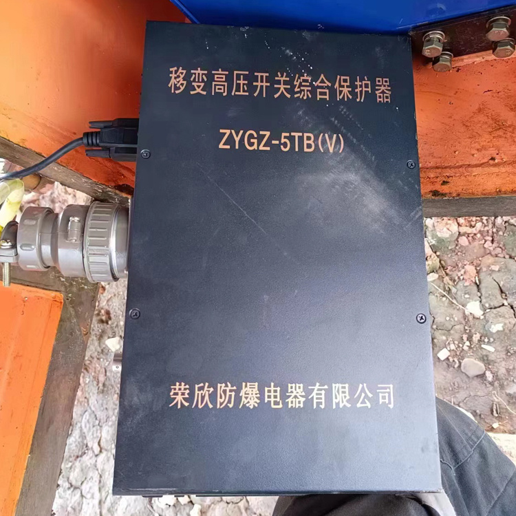 ZYGZ-5TB(V)移變高壓開關(guān)綜合保護器廠家出售