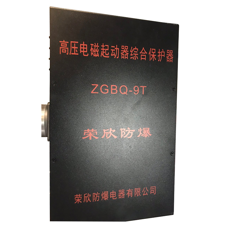ZGBQ-9T高壓電磁起動器綜合保護(hù)器 礦用磁力啟動器保護(hù)裝置