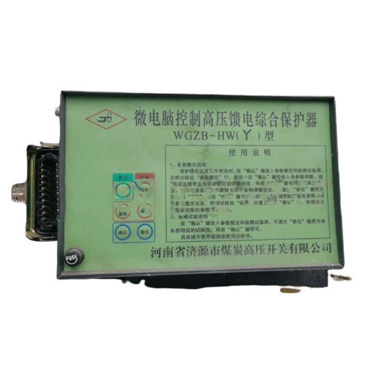 WGZB-HW(Y)型微電腦控制高壓饋電綜合保護(hù)器 礦用開關(guān)保護(hù)裝置