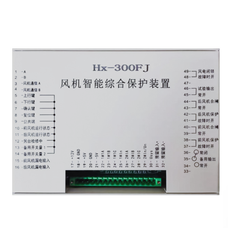HX-300FJ風(fēng)機智能綜合保護裝置 礦用防爆開關(guān)保護器