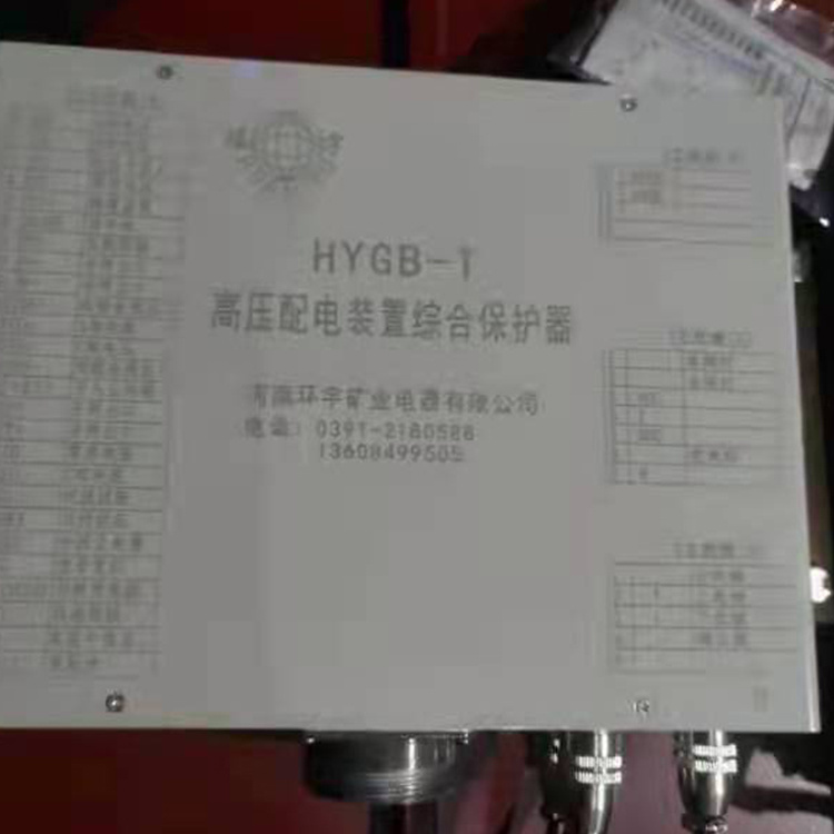 HYGB-T高壓配電裝置綜合保護器 礦用防爆保護裝置