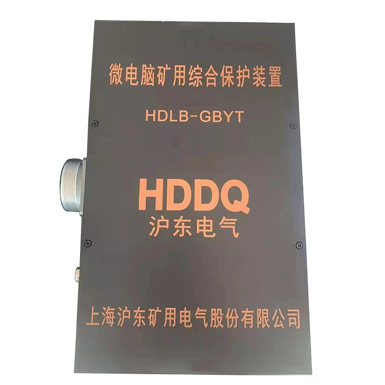 HDLB-GBYT微電腦礦用綜合保護(hù)裝置廠家出售