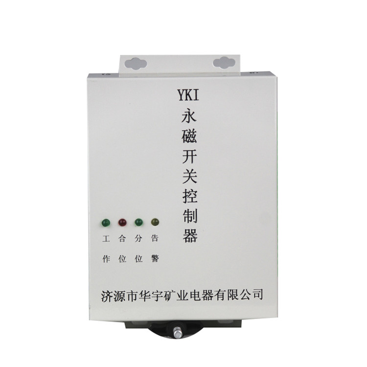 YKI永磁開關(guān)控制器YKII/YKIII 礦用永磁機構(gòu)控制裝置