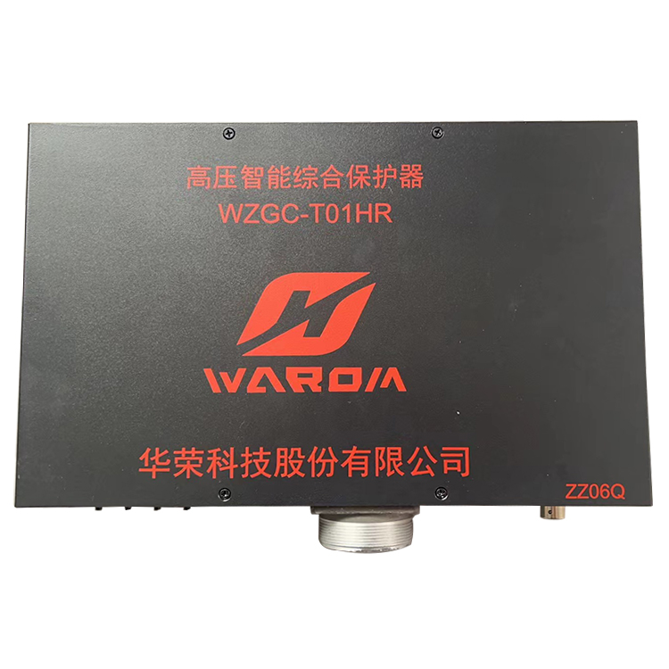 WZBGC-T01HR型高壓智能保護裝置 礦用開關保護器