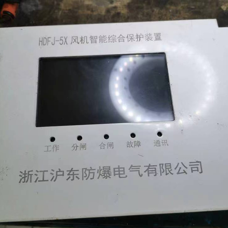 HDFJ-5X風(fēng)機智能綜合保護裝置 礦用開關(guān)保護器