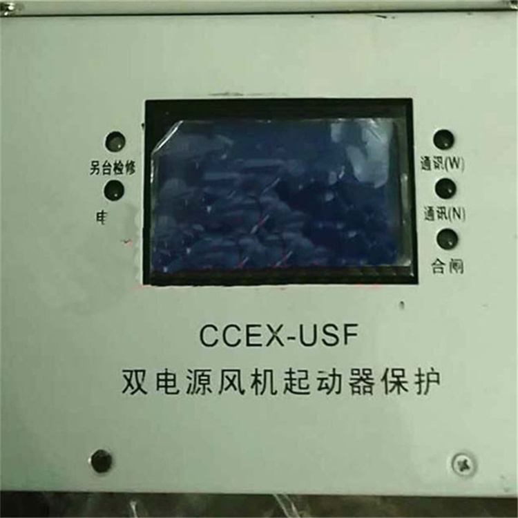 CCEX-USF雙電源風(fēng)機(jī)起動(dòng)器保護(hù) 礦用防爆開關(guān)保護(hù)裝置