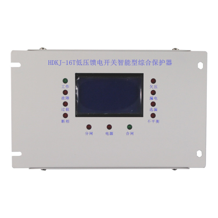 HDKJ-16T低壓饋電開(kāi)關(guān)智能型綜合保護(hù)器HDKJ-6T