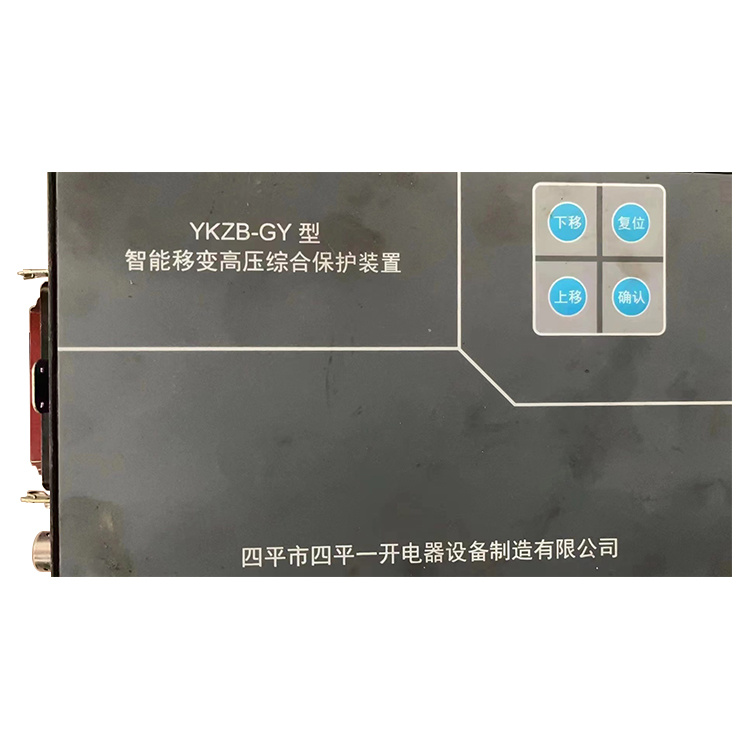 YKZB-GY型智能移變高壓綜合保護(hù)裝置-四平一開(kāi)電器設(shè)備制造有限公司