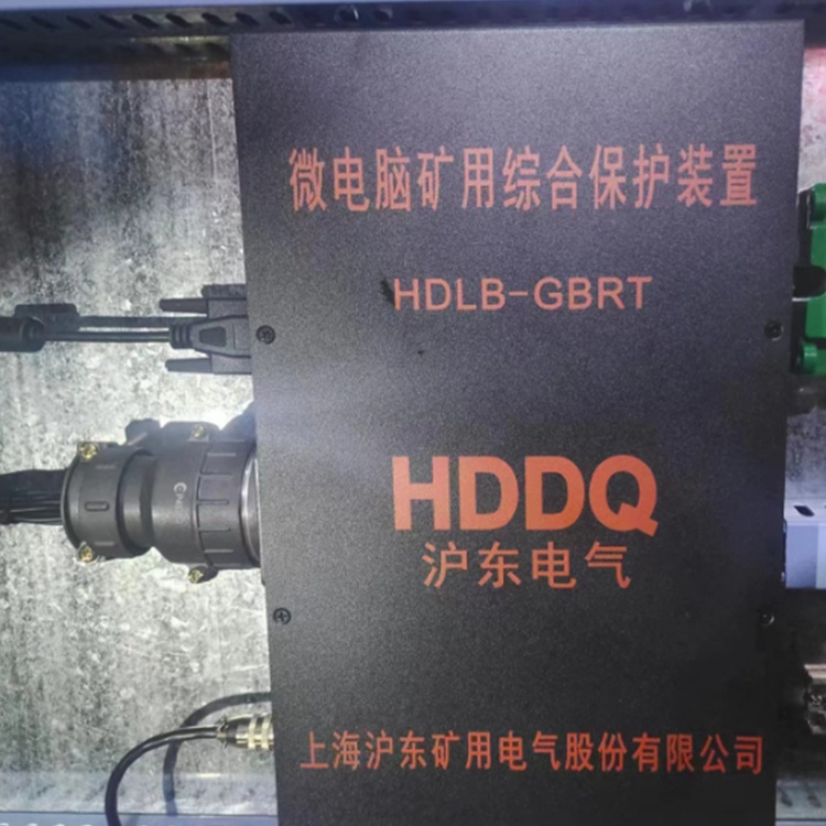 HDLB-GBRT微電腦礦用綜合保護(hù)裝置 -上海滬東礦用電氣股份有限公司