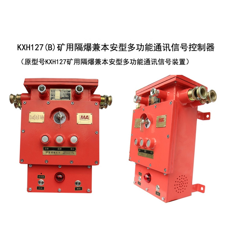 KXH127(B)礦用隔爆兼本安型多功能通訊信號(hào)控制器-淮南市三杰礦用低壓電器有限責(zé)任公司