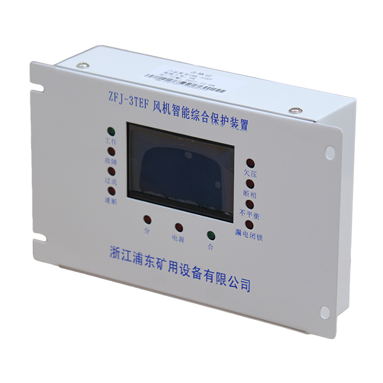 ZFJ-3TEF風(fēng)機(jī)智能綜合保護(hù)裝置-浙江浦東礦用設(shè)備有限公司
