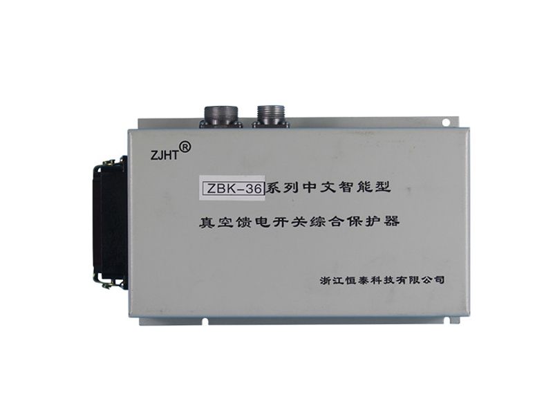 浙江恒泰ZBK-36系列中文智能型真空饋電開關(guān)綜合保護(hù)器