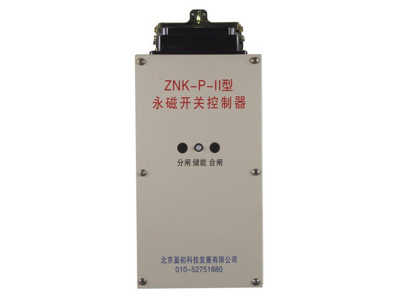 北京盈初ZNK-P-II永磁開關(guān)控制器