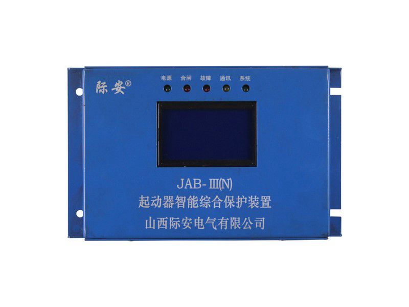 山西際安JAB-III(N)起動器智能綜合保護裝置礦用保護器