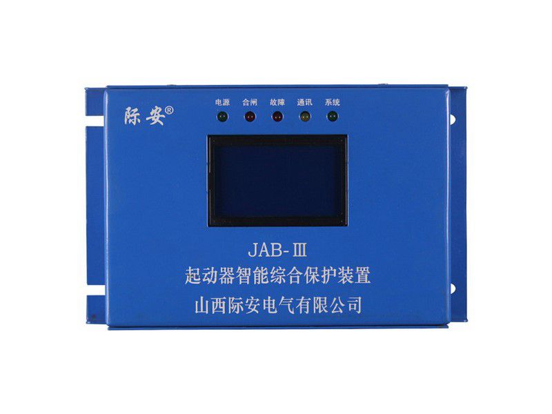山西際安JAB-III起動器智能綜合保護裝置礦用保護器