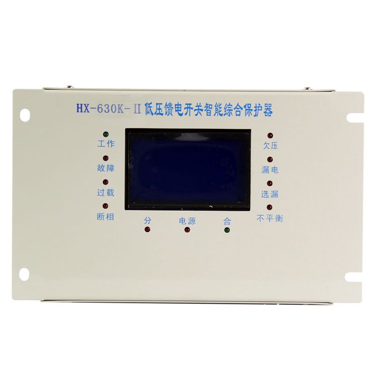 浙江合信HX-630K-II低壓饋電開關智能型綜合保護器礦用保護裝置_合信電氣科技有限公司