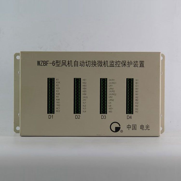 中國電光防爆WZBF-6礦用保護(hù)器 風(fēng)機(jī)自動(dòng)切換微機(jī)監(jiān)控保護(hù)裝置