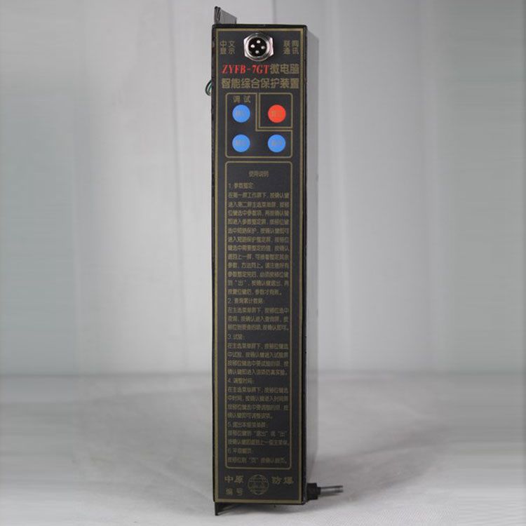 濟(jì)源中原防爆ZYFB-7GT保護(hù)器 礦用微電腦智能綜合保護(hù)裝置