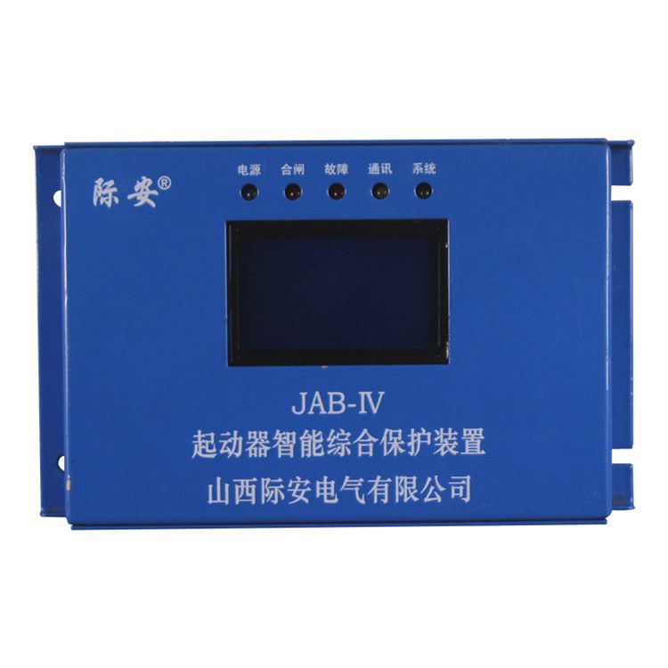 山西際安JAB-IV保護器JAB-80IV礦用起動器智能綜合保護裝置