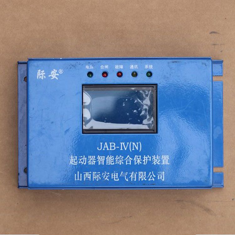 山西際安JAB-IV(N)保護器 礦用起動器智能綜合保護裝置