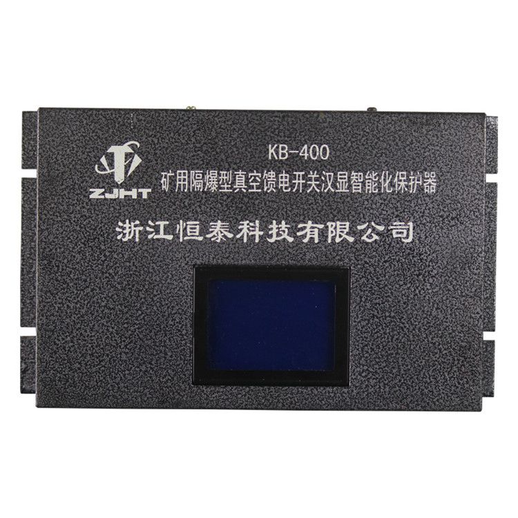 浙江恒泰科技KB-400保護(hù)器 礦用隔爆型真空饋電開關(guān)漢顯智能化保護(hù)裝置