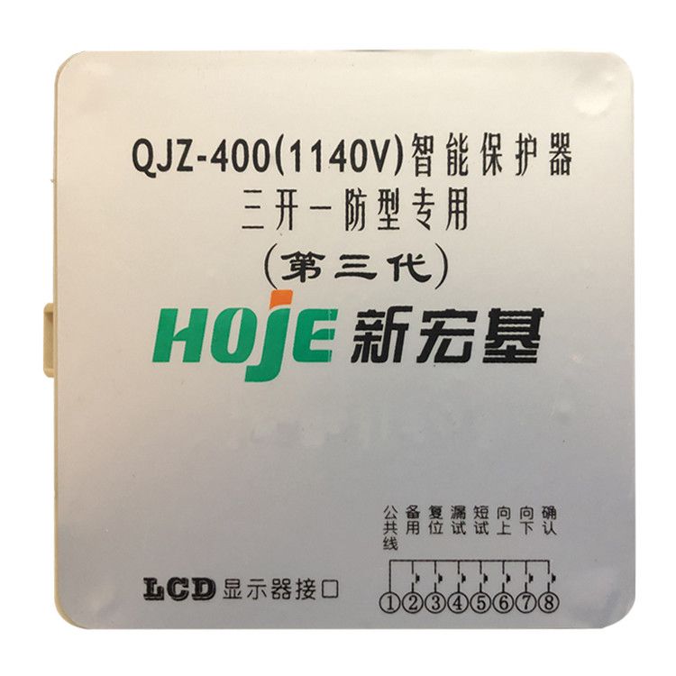 浙江新宏基QJZ-400(1140V)保護(hù)器 礦用智能三開一防專用第三代