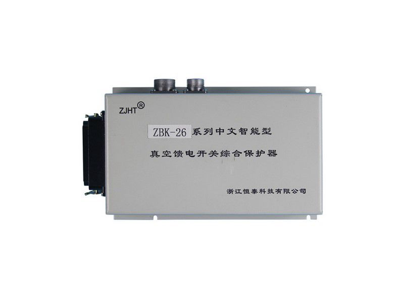 ZBK-26系列中文智能型真空饋電開(kāi)關(guān)綜合保護(hù)器_浙江恒泰礦用保護(hù)裝置