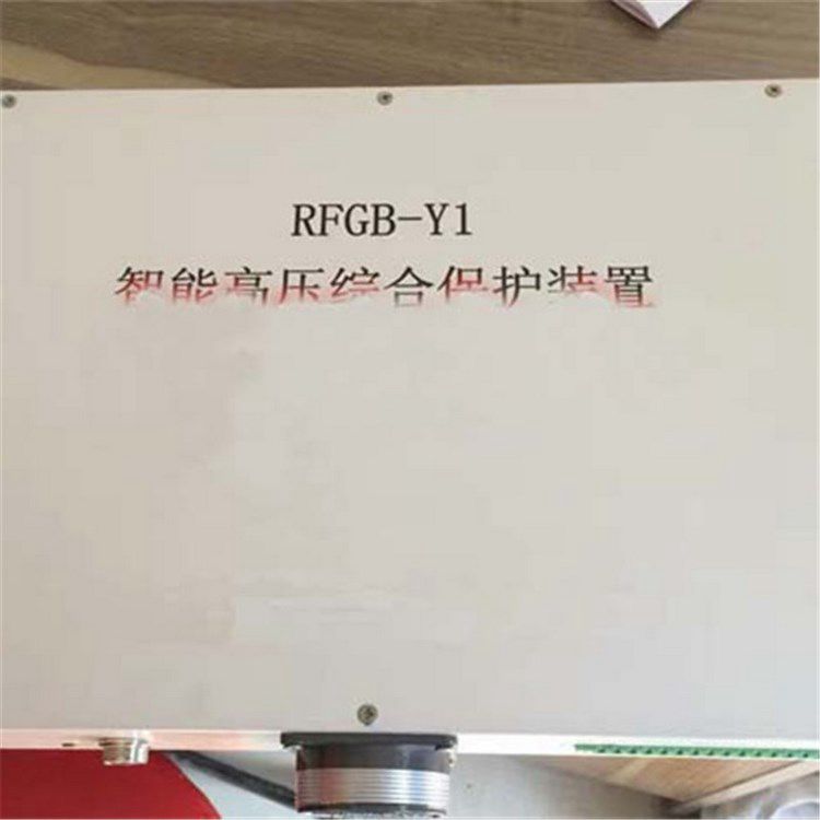 RFGB-Y1智能高壓綜合保護(hù)裝置 濟(jì)源瑞豐電器有限公司