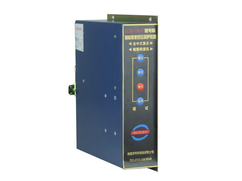 ZLDB-3YA1T型微電腦智能低壓移變保護(hù)裝置|湘潭市華宇科技有限公司
