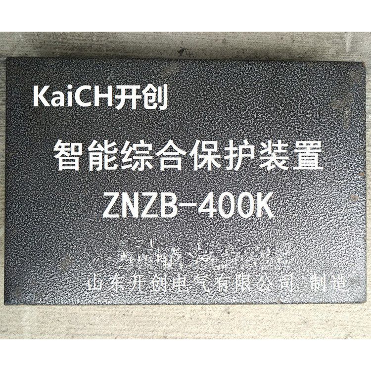 ZNZB-400KC智能綜合保護裝置 山東開創(chuàng)電氣有限公司